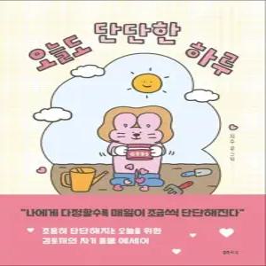 오늘도 단단한 하루  누드 사철 제본)