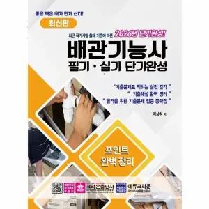 [웅진북센] 2026 최신판 배관기능사 필기-실기 단기완성