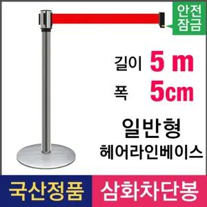 삼화 안전잠금 일반형 5M 벨트차단봉 LT-55H 헤어라인/바리케이트/통제선/스텐/차단봉/출입/통제/벨트/라인