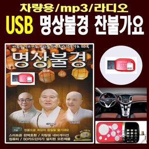 명상불경+찬불가요 50곡 USB-MP3/차량/라디오/천수경