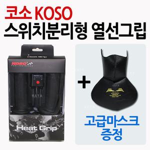 코소열선그립 KOSO열선그립 방한용품 핫 히팅 오토바이/바이크/스쿠터 겨울용품 아폴로