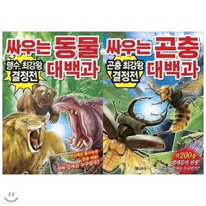 [전집] 싸우는 동물+곤충 대백과 세트(전2권)배틀! 진짜 강자는 누구인가 /동물에 대한 지식을 쌓아 능력도, 생김새도 가지각색인 생명체의 경이로움을 느낄 수 있도록 하는 책