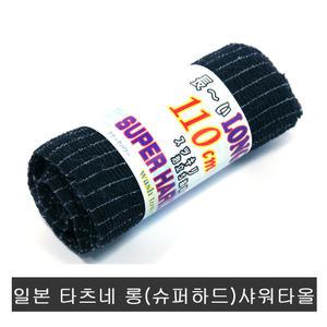 일본 타츠네 검정 롱 샤워타올.슈퍼하드.매우강함