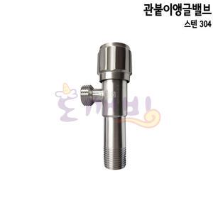도깨비-스텐304 관붙이앵글밸브