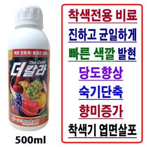 과일착색제 더칼라 500ml 액비 착색비료 빠른 균일한 색깔 사과 복숭아 포도 배 토마토 조기수확 당도향상