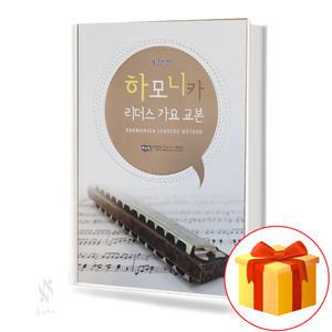 하모니카 리더스 가요 교본 (스프링) 기초 하모니카악보 교재 책