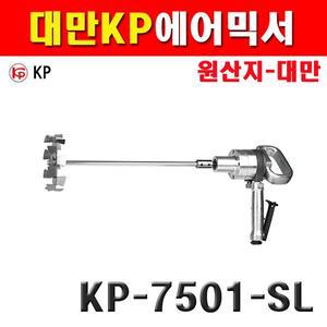 KP 에어믹서 KP-7501-SL 6182254 믹서 믹서날포함 페인트믹싱용 페인트믹서