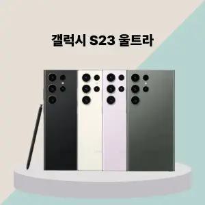 [중고] 삼성 갤럭시 S23 울트라 (A ~ 특S급) 중고폰 공기계