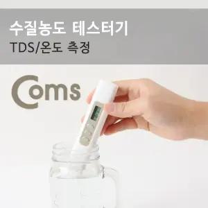 Coms 테스터기(YL-TDSS-A) 수질 농도 TDS 측정/테스터기/측정기/물측정계/수치/수영장/스파/어항/수족관