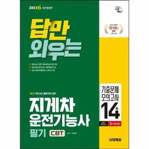 [웅진북센] 2026 시대에듀 답만 외우는 지게차운전기능사 필기 CBT기출문제+모의고사 14회