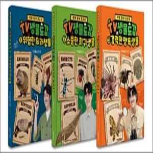 [카드10%] TV생물도감 1-3 권 자연 탐사 보고서 세트 (전3권)