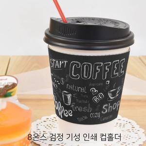 [원포장]8온스(240ml) 검정기성(인쇄) 컵홀더 1000개(1박스)