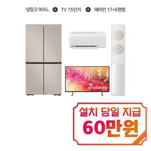 [삼성] 비스포크 AI 냉장고 905L (에센셜 베이지) + 크리스탈 UHD TV 75인치 + 비스포크 AI 무풍 클래식 2in1 에어컨 17평형+6평형 (화이트베이지)