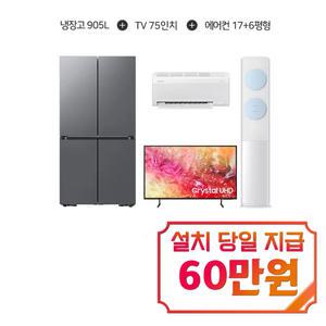 [삼성] 비스포크 AI 4도어 냉장고 905L (에센셜 다크 메탈) + 크리스탈 UHD TV 75인치 + 비스포크 AI 무풍 클래식 2in1 에어컨 17평형+6평형 (화이트블루) RM70F90R2DD+KU75UD7030FXKR+AF70F17D11LRS_B