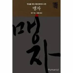 [웅진북센] 맹자 - 민심을 얻는 왕도정치의 고전 - 명역 고전 (양장)