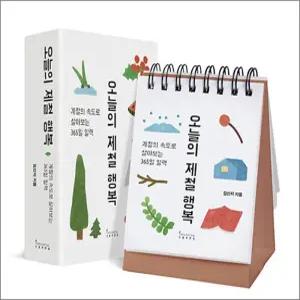 [카드10%] 오늘의 제철 행복 - 계절의 속도로 살아보는 365일 일력 (스프링)