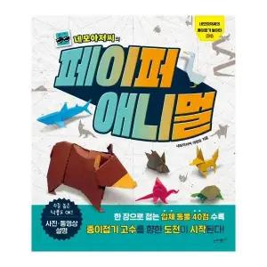 [웅진북센] 네모아저씨의 페이퍼 애니멀 - 네모아저씨의 종이접기 놀이터 4