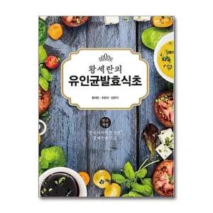 황세란의 유인균발효식초 (개정판)