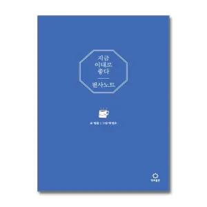 지금 이대로 좋다 필사 노트 법률 스님 책