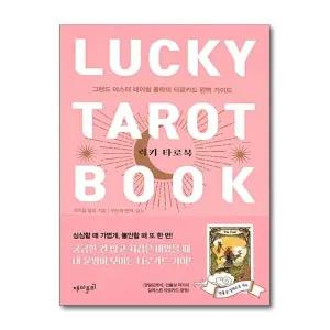 럭키 타로북 (만물상 작가의 일러스트 타로 카드 포함)