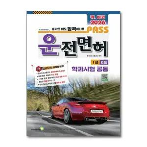 확, 바뀐 2026 패스 운전면허 1종 2종 학과시험 공통 (8절)
