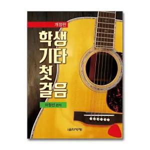 학생기타 첫걸음 - 개정판