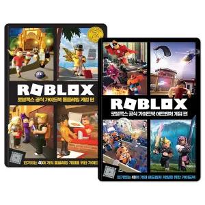 로블록스 공식 가이드북 세트 : 어드벤처 게임 편 + 롤플레잉 게임 편 (전2권)
