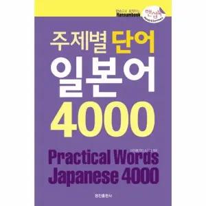[웅진북센] 주제별 단어 일본어 4000(핸섬북)