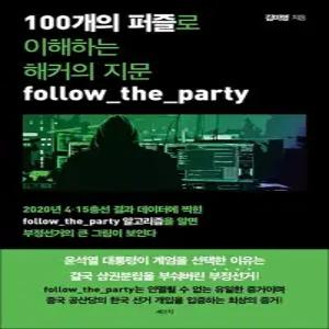 100개의 퍼즐로 이해하는 해커의 지문 follow_the_party
