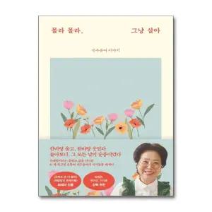 몰라 몰라 그냥 살아 - 선우용여 이야기 에세이 책