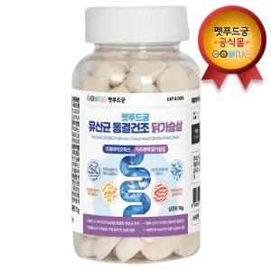 [펫푸드궁] 유산균 동결건조 가수분해 닭가슴살 트릿 1통 70g 무첨가 프로바이오틱스