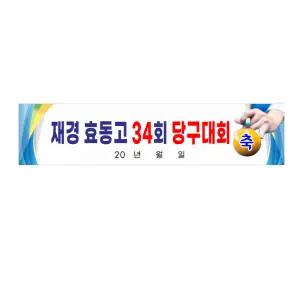 당구대회 현수막제작 3mx70cm 8-2-609