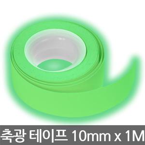 축광 야광 야광테이프/형광띠/비상구테이프/10mmx1M