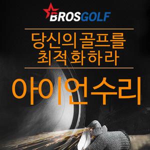 (클럽피팅) 아이언 샤프트교체/아이언수리 피팅센터