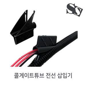 콜게이트튜브 전선삽입공구 배선 삽입공구 자바라 끼우개 끼움개 도구 삽입기