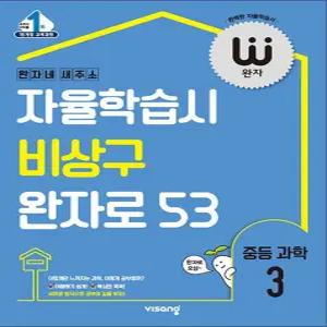 [카드10%] 완자 중등 과학 3 (2026년) : 자율학습시 비상구 완자로 53