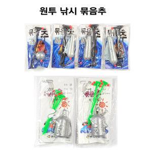 묶음추 8호 12호 16호 20호 25호 30호 원투낚시 봉돌 채비 바늘