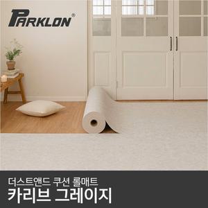 [파크론] 더스트앤드 쿠션 롤매트 카리브그레이지 (140폭) 1M