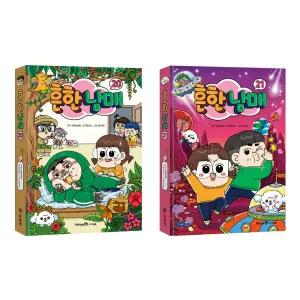 흔한남매 시리즈 20 21 전2권 세트/노트3권 드림