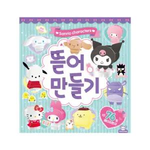 산리오 캐릭터 뜯어만들기