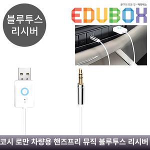 코시 로만 차량용 핸즈프리 뮤직 블루투스 리시버 AT2244BT