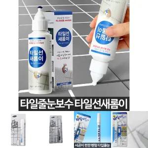 타일선 새롬이 타일줄눈 보수제 욕실 코팅 셀프시공/백시멘트/줄눈제거기/타일본드/타일줄눈펜/욕실줄눈/줄