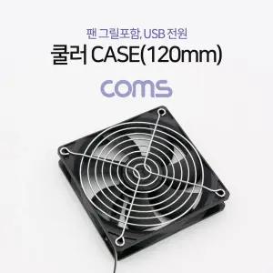 쿨러 CASE 120mm 팬 그릴 포함 USB 전원 케이스/쿨링팬/냉각팬/공랭/컴퓨터/시스템/케이스/PC팬