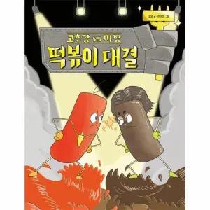 [웅진북센] 고추장 vs 짜장 떡볶이 대결 - 크레용하우스 그림책 (양장)