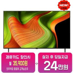 [LG] 올레드 TV 55인치 OLED55B5KNA/60개월약정
