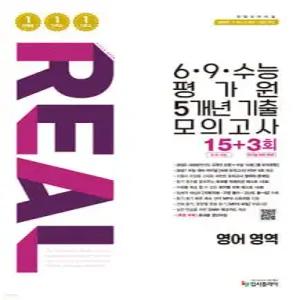 리얼 오리지널 6·9·수능 평가원 5개년 기출 모의고사 15+3회 영어 영역 (2026년)