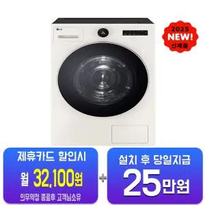 [LG] 트롬 AI 오브제컬렉션 건조기 25kg (네이처 베이지) RD25ESE/60개월약정