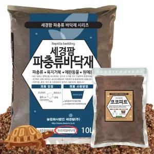 세경팜 프리미엄 파충류바닥재 10L+ 코코피트 2L 육지거북배딩