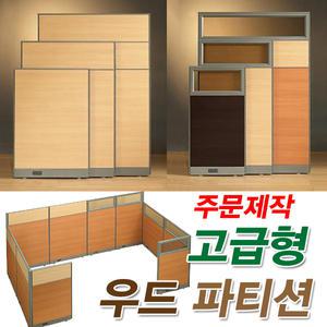 45T 우드파티션 유리파티션 투톤 최고급형 국내생산