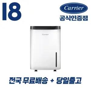 [캐리어 공식인증점] 18리터 제습기 결로 곰팡이 장마철 겨울 필수품 CDHC-180AAMWOYH